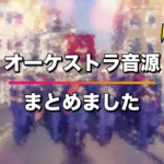 オーケストラ音源まとめました41個（1社につき代表的な音源を1〜2程度）