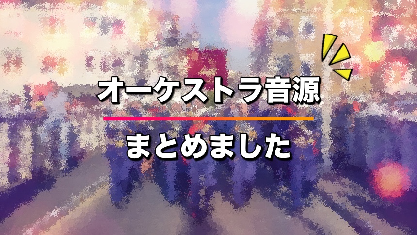 オーケストラ音源まとめ【ひたすら集めました】