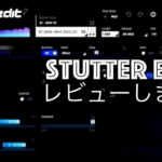 Stutter Edit 2のレビュー、嫌々ながらしました【iZotope】