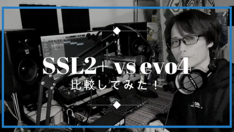 Solid State Logic SSL2+とAudient evo4比較、レビュー