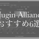 Plugin Allianceのオススメエフェクター6選