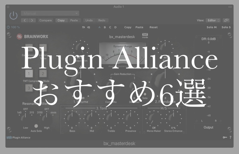 Plugin Allianceのオススメエフェクター6選