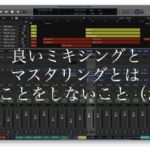 良いミキシングとマスタリングとは余計なことをしないこと（たぶん）
