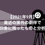 最近の海外の劇伴で印象に残ったものと分析【2021年9月】