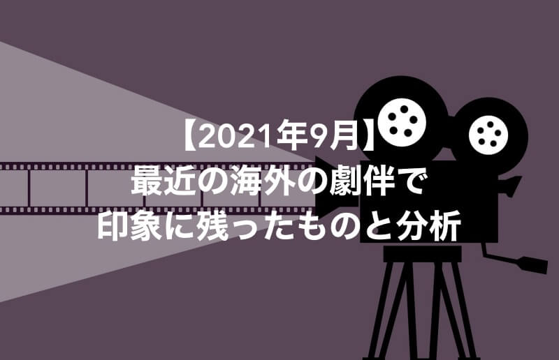 最近の海外の劇伴で印象に残ったものと分析【2021年9月】