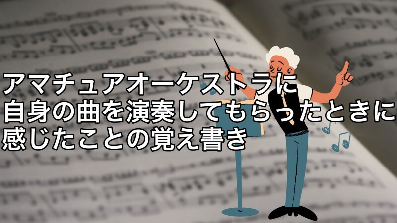 アマチュアオーケストラに自身の曲を演奏してもらったときに感じたことの覚え書き