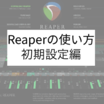 【DAW】Reaperの使い方-初期設定編