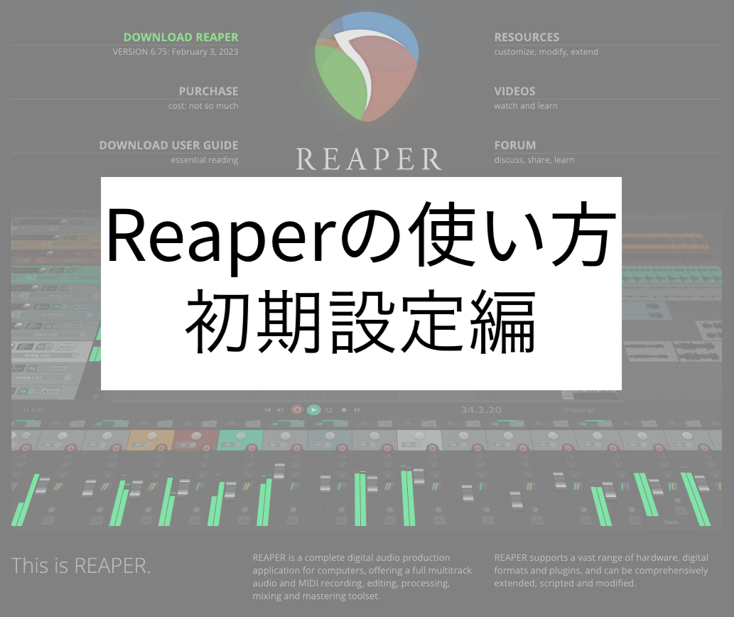 【DAW】Reaperの使い方-初期設定編