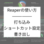 【DAW】Reaperの使い方-打ち込み・ショートカット設定・書き出し編