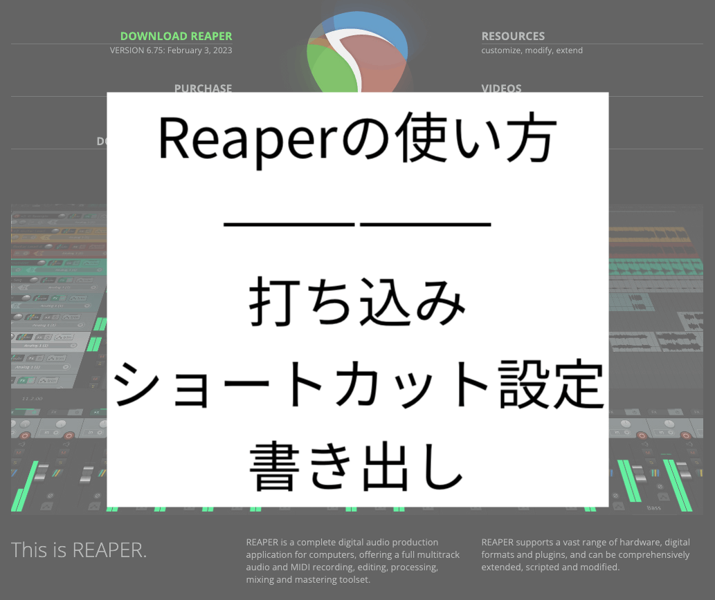 【DAW】Reaperの使い方-打ち込み・ショートカット設定・書き出し編