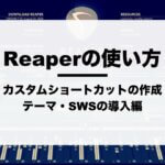 【DAW】Reaperの使い方-カスタムショートカットの作成・テーマ変更・SWS導入編