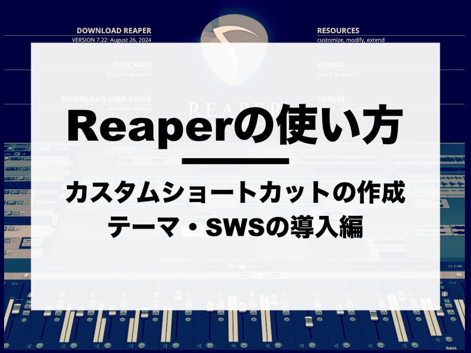 【DAW】Reaperの使い方-カスタムショートカットの作成・テーマ変更・SWS導入編