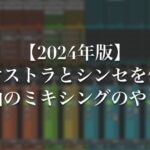 【2024年版】オーケストラとシンセを使った楽曲のミキシングのやり方