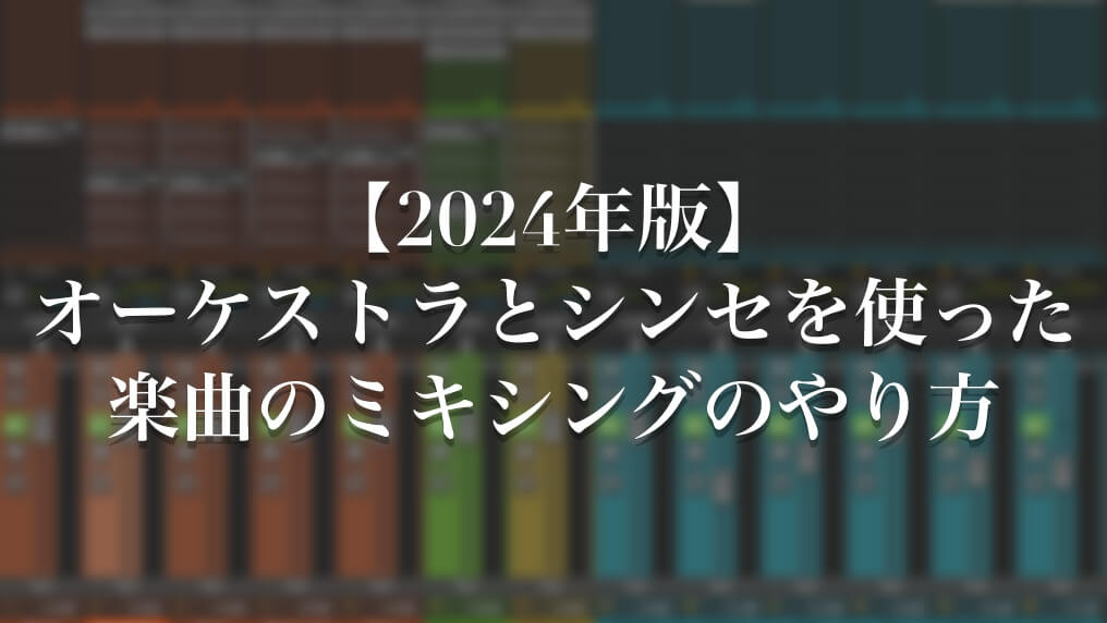 【2024年版】オーケストラとシンセを使った楽曲のミキシングのやり方